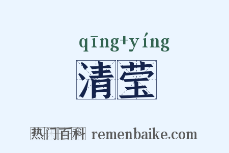 清莹是什么意思的图片